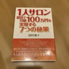 1人サロン経営で月額100万円を実現する7つの秘策