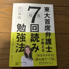 東大首席弁護士が教える超速「7回読み」勉強法