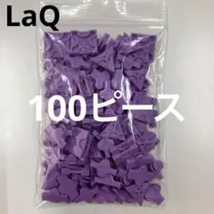 LaQ ラキュー　ラベンダー100ピース