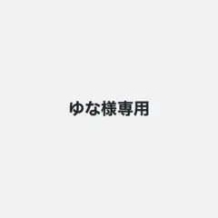 ゆな様専用