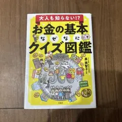 お金の基本なぜなにクイズ図鑑