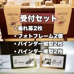 【結婚式受付セット】ウェディング小物 タペストリー フォトフレーム バインダー