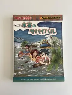 水害のサバイバル 科学漫画サバイバルシリーズ