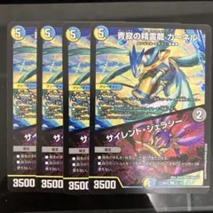 青寂の精霊龍 カーネル/サイレント・ジェラシー 4枚