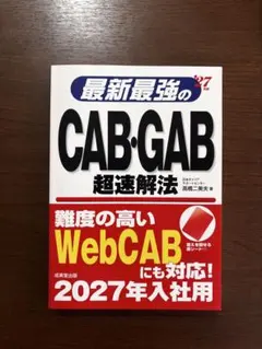 最新最強的CAB・GAB 超速解法 2027年度版