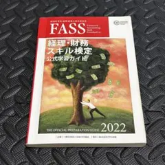 2026年最新】Fass 検定 2023の人気アイテム - メルカリ