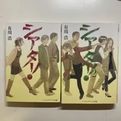 有川浩 シアター！1 & 2 セット