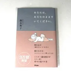 ◆◆あなたは、あなたのままでいてください。 鈴木秀子 幸せの見つけ方