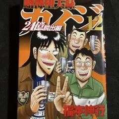 【初版】講談社ヤングマガジンKC 福本伸行 賭博堕天録カイジ24億脱出編 12巻