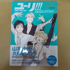 2026年最新】ユーリ 公式 ガイド ブックの人気アイテム - メルカリ