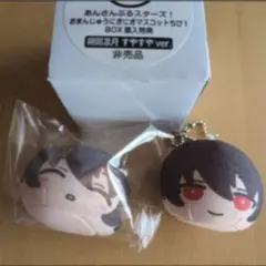 朔間凛月 おまんじゅうにぎにぎマスコット +4 通常 特典 セット あんスタ おまんじゅう にぎにぎマスコット 朔間凛月 アニメイト特典 あくびver