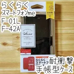 らくらくスマートフォンme F-42A F-01L用 手帳型ケース カバー 黒
