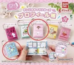 サンリオ プロフィール帳 豆本 ガチャ ウサハナ シュガーバニーズ