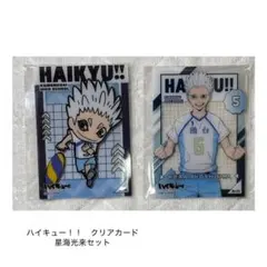ハイキュー!! 星海光来 クリアカードセット