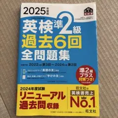 英検準2級 過去6回 全問題集 2025年版