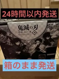 鬼滅の刃 ウエハース 10 未開封　ワンボックス