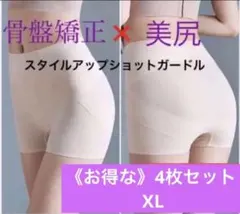 【正規品4枚】薄型美尻ガードル　骨盤矯正ショーツ　補正産後ダイエット下着ベイXL