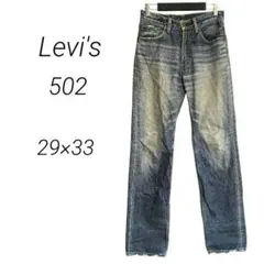 【リーバイス】502 ストレートデニム フェード ダメージ ヴィンテージ W29