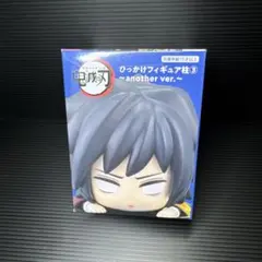 鬼滅の刃 ひっかけフィギュア 柱③ another ver. 冨岡義勇