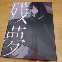 間の楔 DVD 塩沢兼人 関俊彦 リキ イアソン BL アニメ 吉原理恵子
