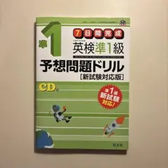 英検準1級予想問題ドリル 新試験対応版