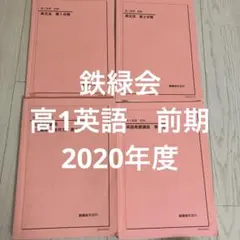 2026年最新】鉄緑会 英語 高1の人気アイテム - メルカリ