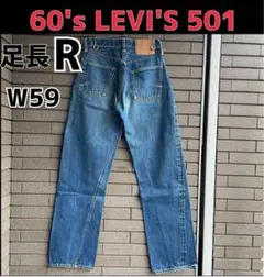 リーバイス501 ビッグE 足長R⭕️BigE⭕️60's⭕️w59〜女性に