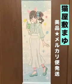 プリキュア　プリティストア出張店　限定　タペストリー　猫屋敷まゆ　美品　②