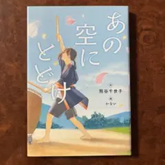 【a.m.o平日発送様専用】あの空にとどけ 熊谷千世子著