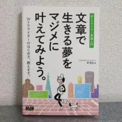文章で生きる夢をマジメに叶えてみよう。 Webライター実践入門