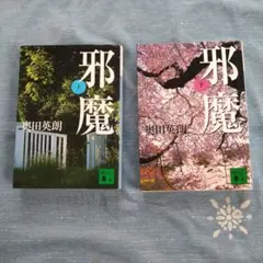 邪魔(上)（下）セット