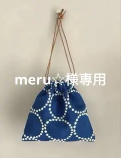 meru☆３月20日から発送お休みします様 リクエスト 2点 まとめ商品