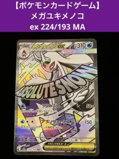 【ポケモンカードゲーム】 メガユキメノコex 224/193 MA