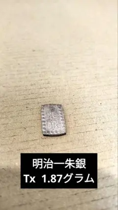 明治一朱銀　Tx 1.87グラム　古銭　日本　コレクション