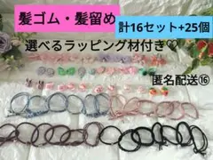 ⑯髪ゴム・髪留め　計16セット+25個　選べるラッピング材付