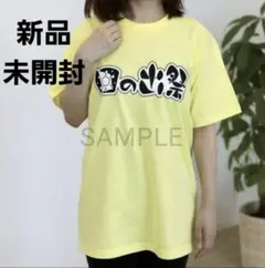 五等分の花嫁展 MEMORIES 日の出祭 Tシャツ 文化祭 新品未開封