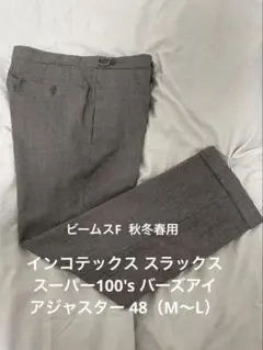 【ビームスF/秋冬春】インコテックス ウールスラックス 48（M〜L）