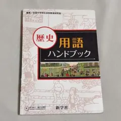 2026年最新】用語ハンドブック 新学社の人気アイテム - メルカリ