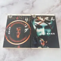 鈴木光司　角川ホラー文庫　リング　らせん　2冊セット