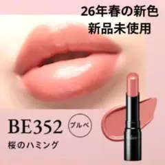 Visée ネンマクフェイクルージュ②　BE352 新品未使用