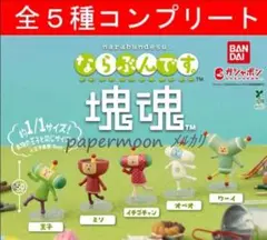 訳あり　全5種　ならぶんです。 塊魂　コンプリート　ガチャ