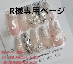 R様専用ページ