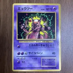 ミュウツー 旧裏