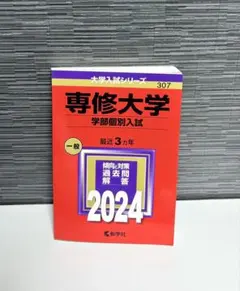 専修大学　A日程　赤本