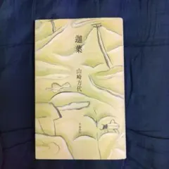 迦葉 山崎方代 不識書院