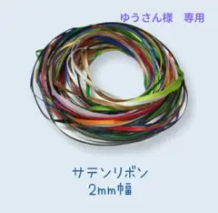 【専用出品】極細2mmサテンリボン　8m