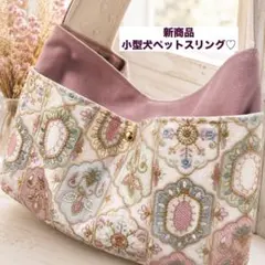 新商品♡ハンドメイド♡小型犬用ペットスリング！インド刺繍×帆布！キャリーバッグ 新商品♡ハンドメイド♡小型犬用ペットスリング！インド刺繍×帆布