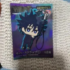 呪術廻戦 ラバーストラップ 伏黒恵