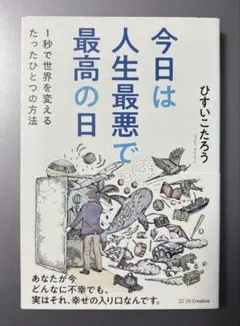 初版　今日は人生最悪で最高の日 : 1秒で世界を変えるたったひとつの方法