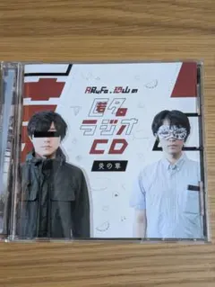 2025年最新】匿名ラジオ 炎の章の人気アイテム - メルカリ